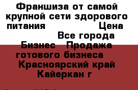 Франшиза от самой крупной сети здорового питания “OlimpFood“ › Цена ­ 100 000 - Все города Бизнес » Продажа готового бизнеса   . Красноярский край,Кайеркан г.